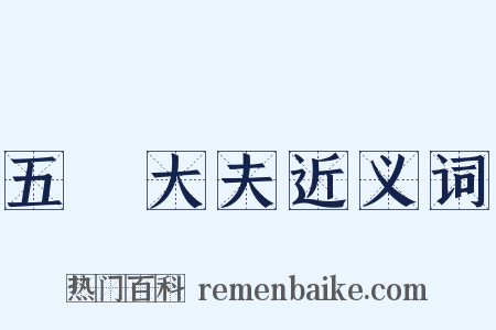 五羖大夫近义词是什么意思的图片